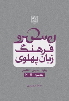 فرهنگ زبان پهلوی (جلد سوم: N-H)