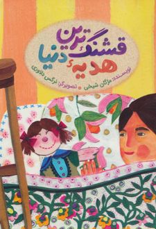 قشنگ ترین هدیه دنیا