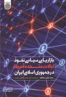 کتاب بازاریابی سیاسی نفوذ ایالات متحده آمریکا در جمهوری اسلامی