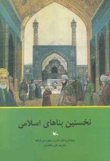 نخستین بناهای اسلامی