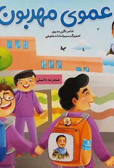 عموی مهربون