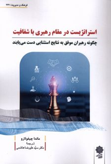 استراتژیست در مقام رهبری با شفافیت