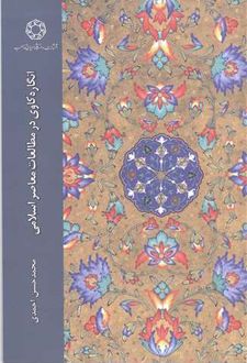 انگاره‌کاوی در مطالعات معاصر اسلامی