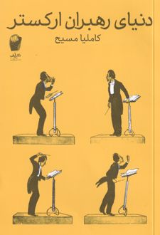 دنیای رهبران ارکستر