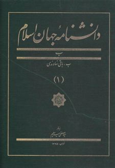 کتاب دانشنامه جهان اسلام (1)