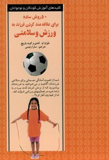 کتاب ۵۰ روش علاقه‌مند‌کردن فرزند به ورزش و سلامتی