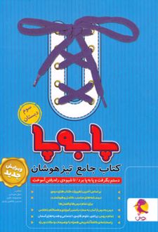 جامع تیزهوشان سوم ابتدایی پا به پا