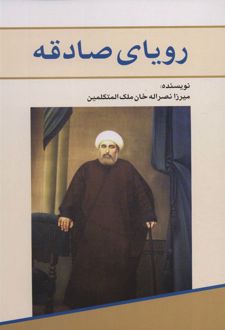 کتاب رویای صادقه