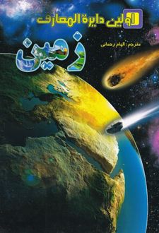 زمین