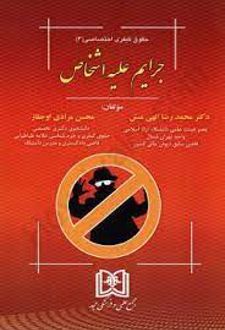 جرایم علیه اشخاص