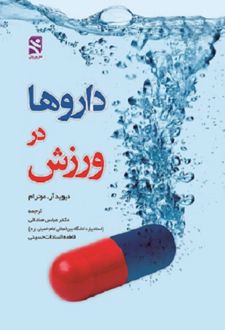 داروها در ورزش