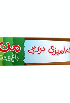 رنگ‌آمیزی بزرگ من (باغ وحش)
