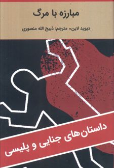 مبارزه با مرگ
