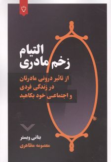 کتاب التیام زخم مادری