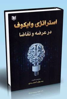 استراتژی وایکوف در عرضه و تقاضا