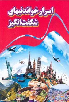 اسرار خواندنیهای شگفت انگیز