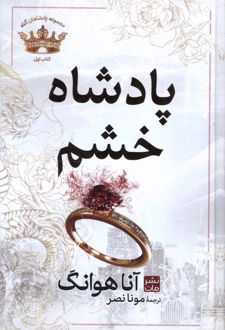 پادشاه خشم