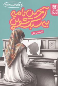 کتاب آخرین نامه به سبک شوپن