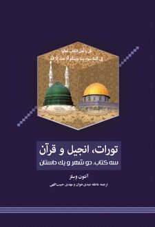 تورات، انجیل و قرآن