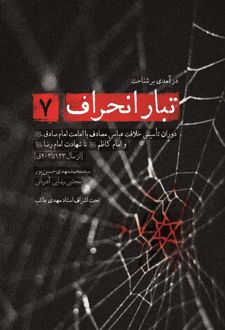 کتاب درآمدی بر شناخت تبار انحراف 7