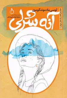 آنه شرلی