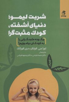 شربت لیمو؛ دنیای آشفته، کودک مثبت گرا
