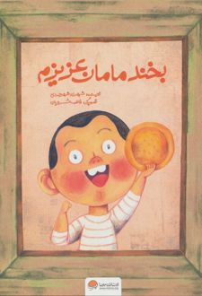 بخند مامان عزیزم