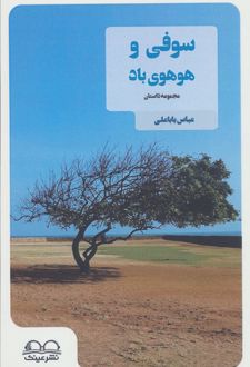 سوفی و هوهوی باد