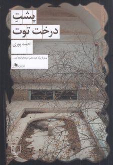 پشت درخت توت