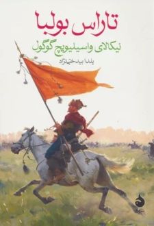 تاراس بولبا
