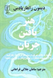 هنر یافتن جریان