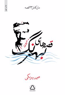 قصه‌های بهرنگ