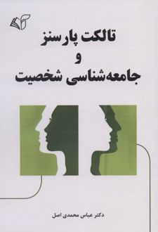 تالکت پارسنز و جامعه شناسی شخصیت