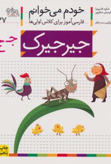 جیرجیرک