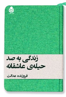 کتاب زندگی به صد حیله عاشقانه