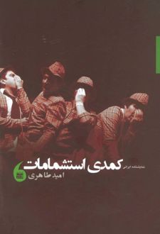 نمایشنامه ایرانی کمدی استشمامات