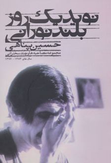 نوید یک روز بلند نورانی