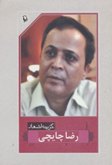 گزینه اشعار رضا چایچی