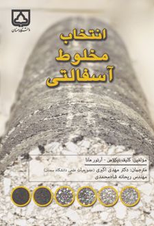 انتخاب مخلوط آسفالتی