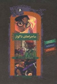 کتاب ماجراهای ناگوار (مجموعه دوم،4تا6)