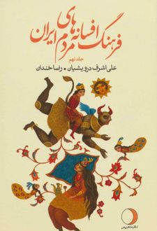 فرهنگ افسانه های مردم ایران 9