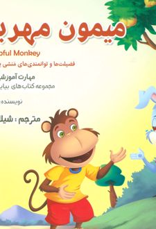 میمون مهربان