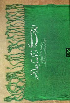 کتاب امام مهدی (عجل‌الله‌تعالی‌فرجه) از تولد تا بعد از ظهور