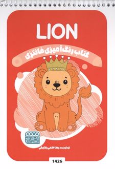 رنگ آمیزی فانتزی (طرح LION،کد 1426)،(سیمی)