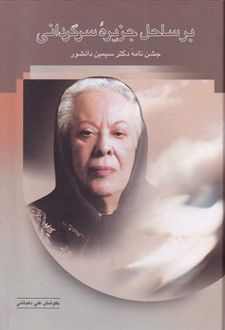بر ساحل جزیره سرگردانی