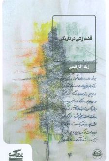 قدم زدن در تاریکی