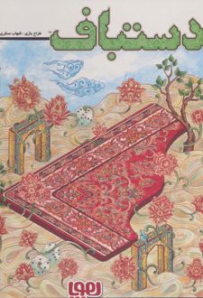 بازی دستباف