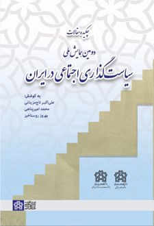 چکیده مقالات دومین همایش ملی سیاست‌گذاری اجتماعی در ایران