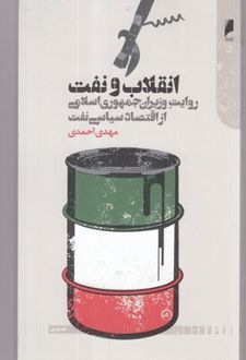 انقلاب و نفت