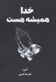 خدا همیشه هست